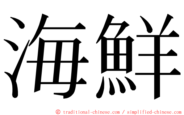海鮮 ming font