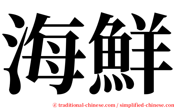 海鮮 serif font