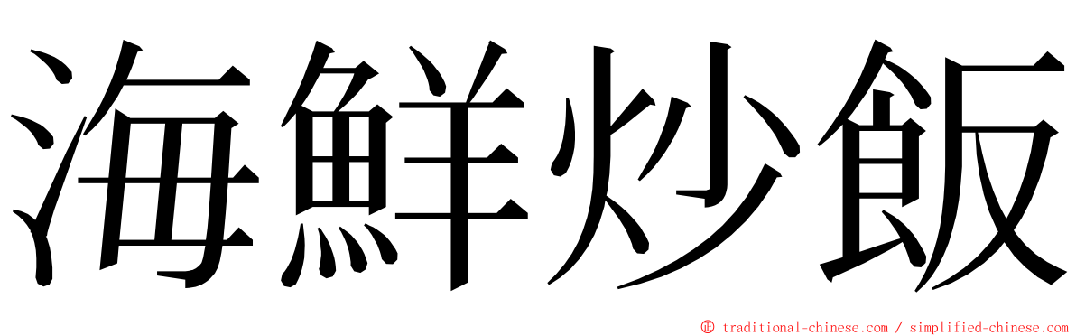 海鮮炒飯 ming font