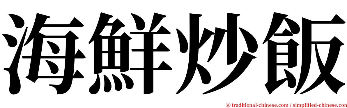 海鮮炒飯 serif font