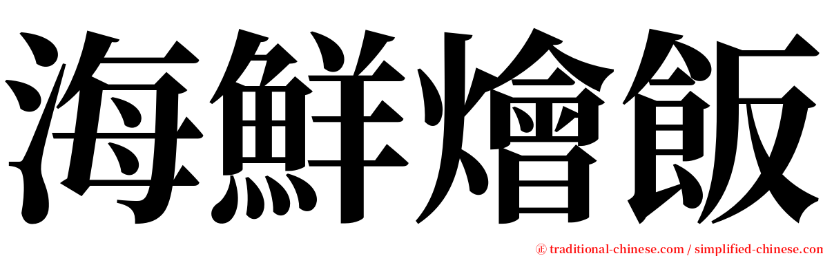 海鮮燴飯 serif font