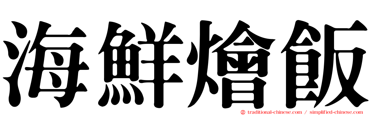 海鮮燴飯