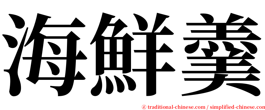 海鮮羹 serif font