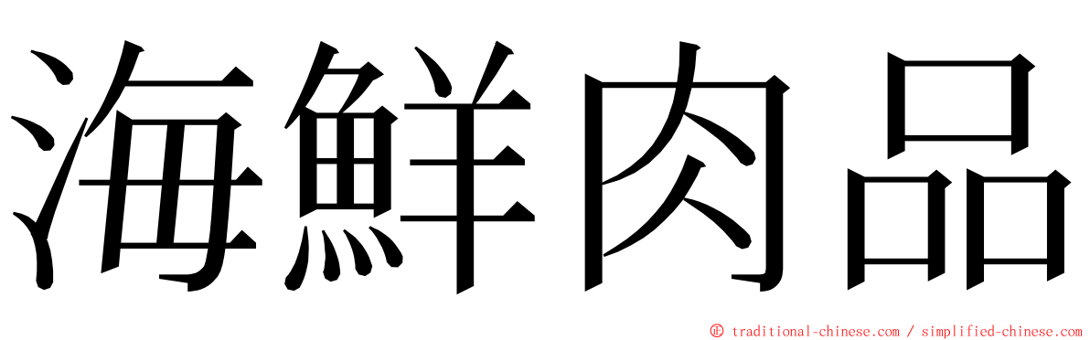 海鮮肉品 ming font