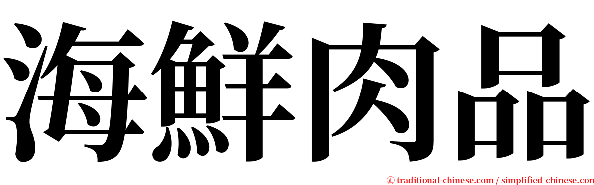 海鮮肉品 serif font