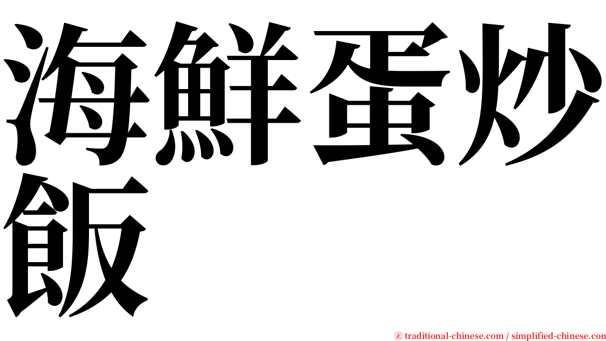 海鮮蛋炒飯 serif font