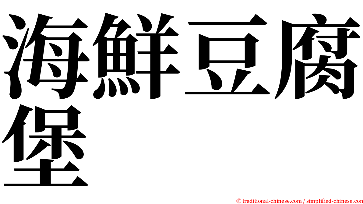 海鮮豆腐堡 serif font