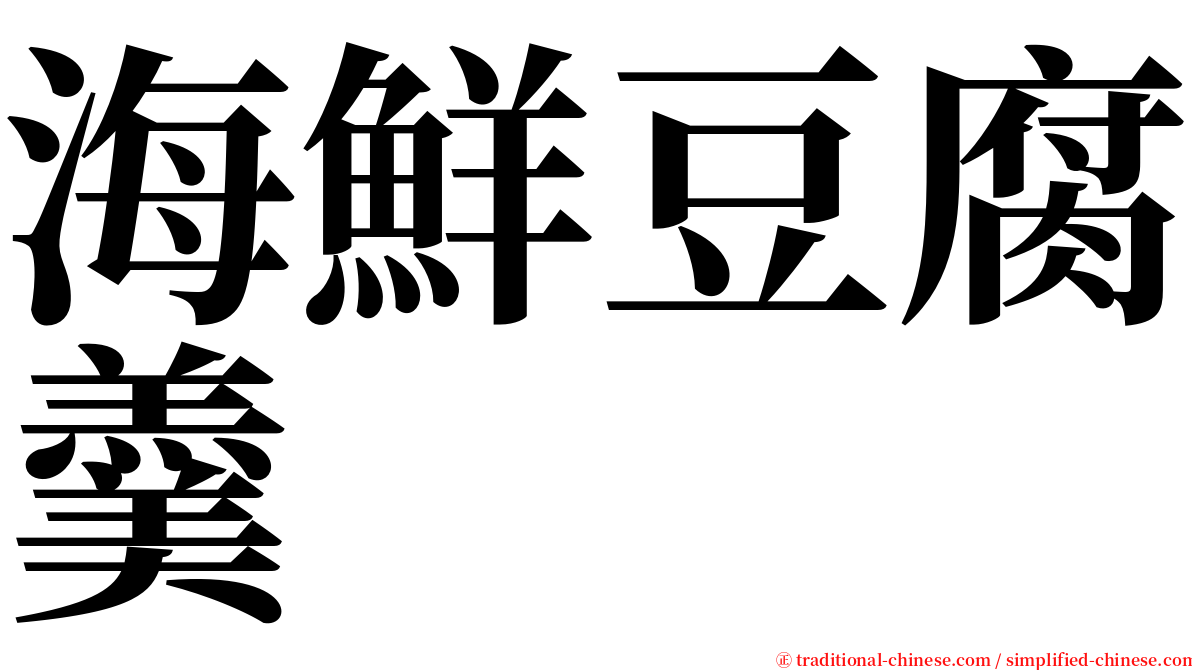 海鮮豆腐羹 serif font