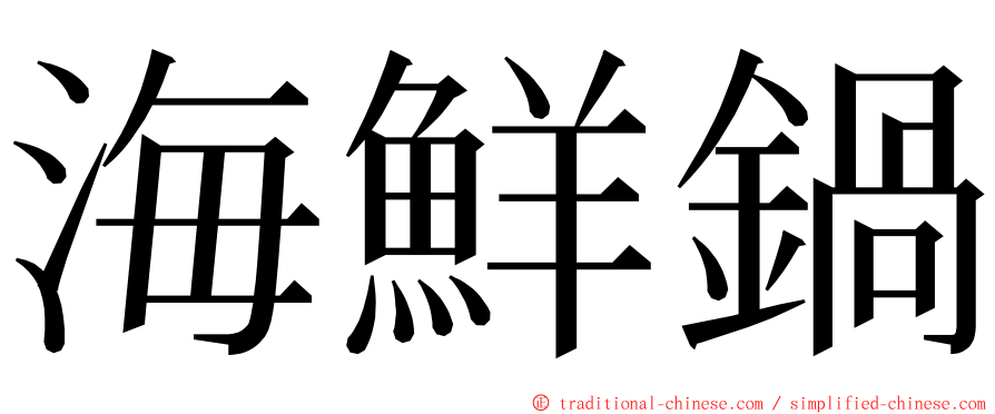 海鮮鍋 ming font