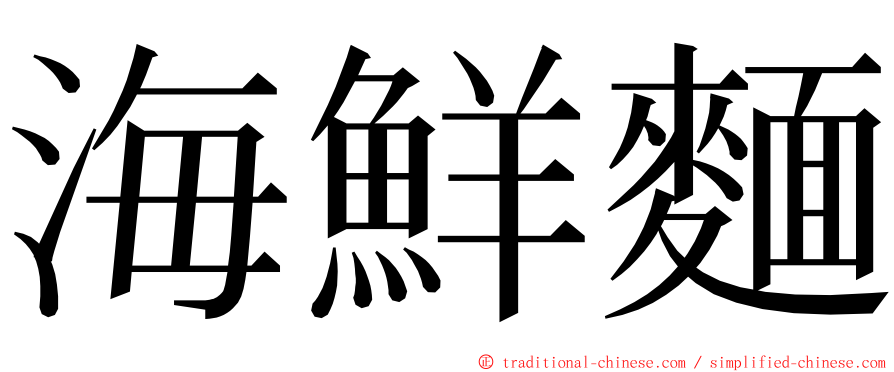 海鮮麵 ming font