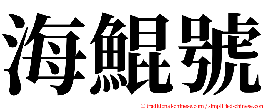 海鯤號 serif font