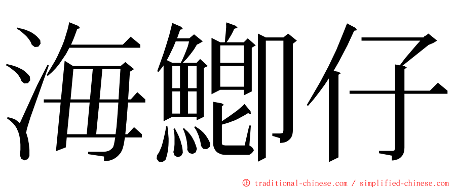 海鯽仔 ming font