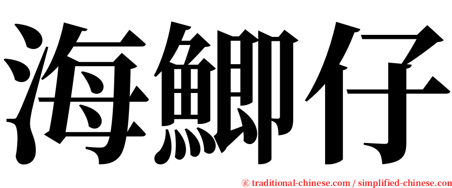 海鯽仔 serif font