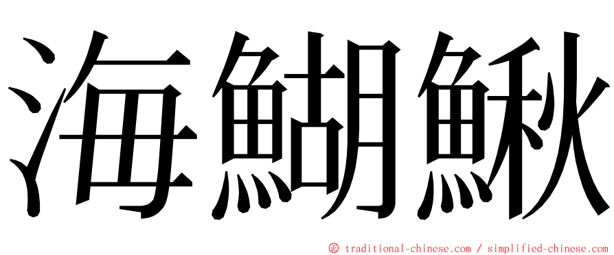 海鰗鰍 ming font