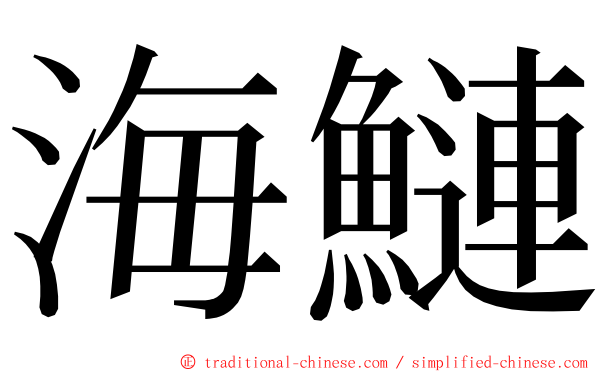 海鰱 ming font