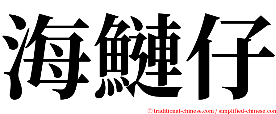 海鰱仔 serif font