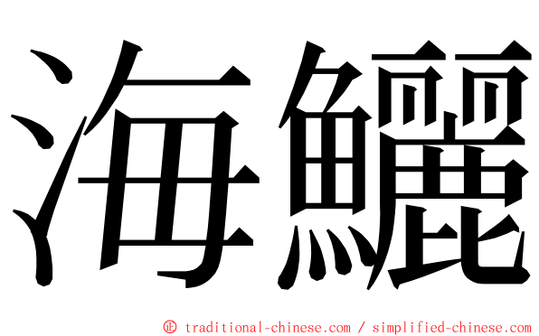 海鱺 ming font