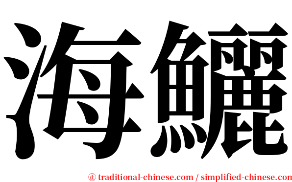 海鱺 serif font