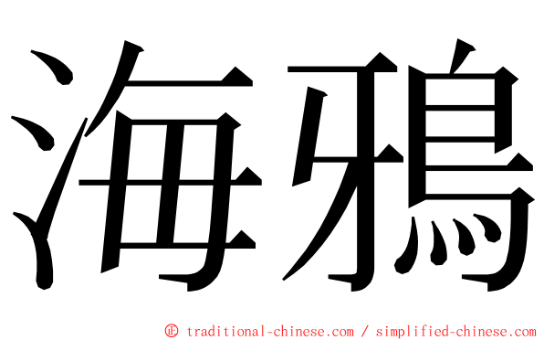 海鴉 ming font