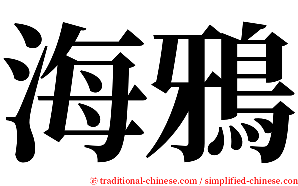 海鴉 serif font