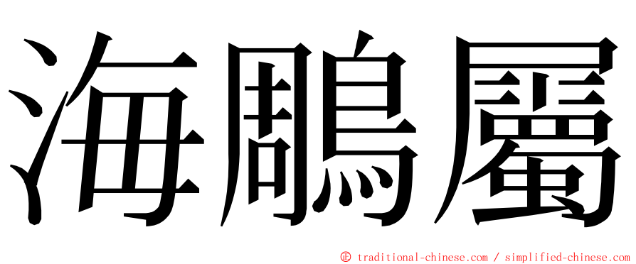 海鵰屬 ming font