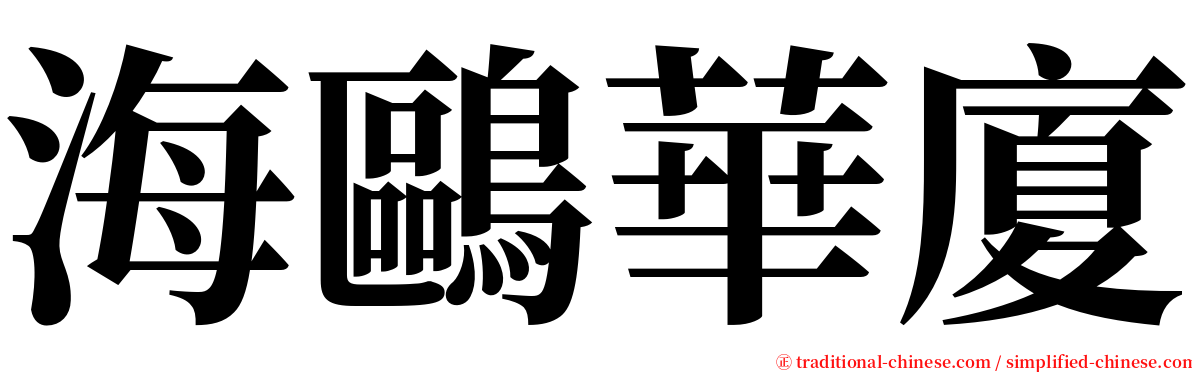 海鷗華廈 serif font