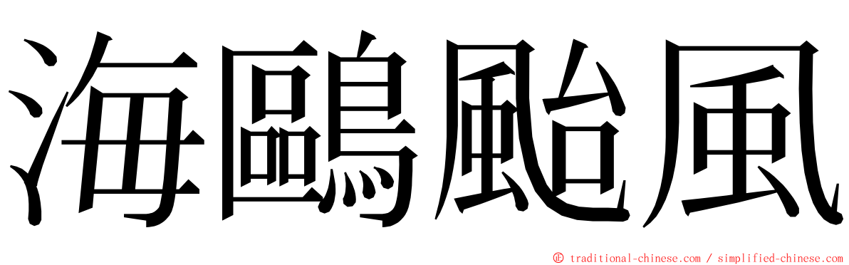 海鷗颱風 ming font