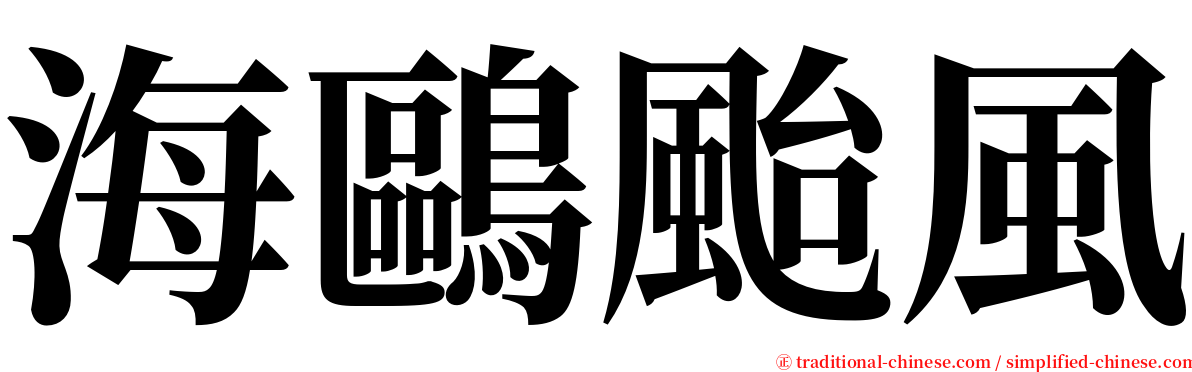 海鷗颱風 serif font