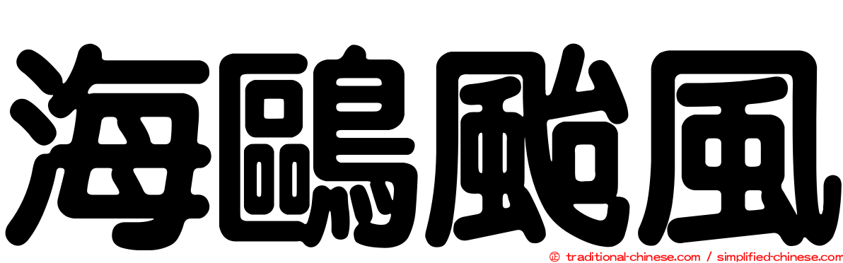 海鷗颱風