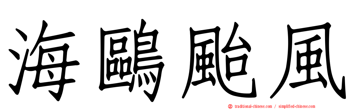 海鷗颱風