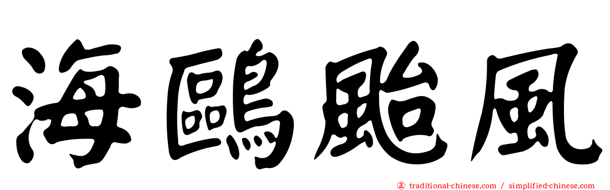 海鷗颱風
