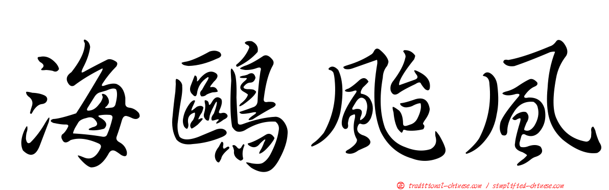 海鷗颱風