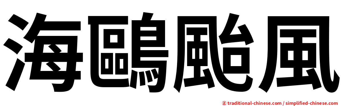 海鷗颱風