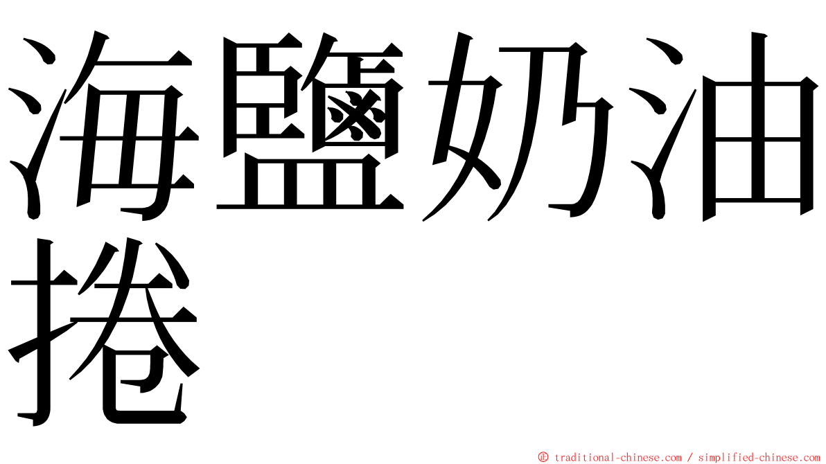 海鹽奶油捲 ming font