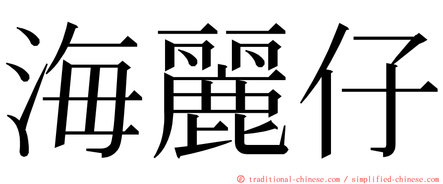 海麗仔 ming font