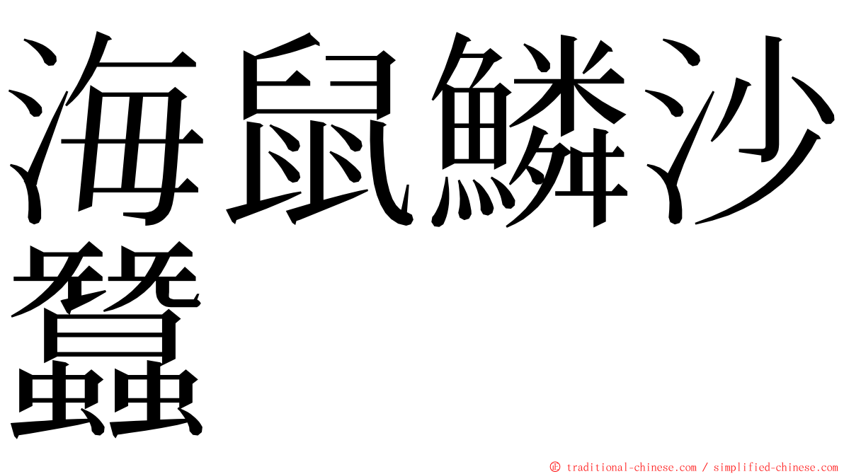 海鼠鱗沙蠶 ming font