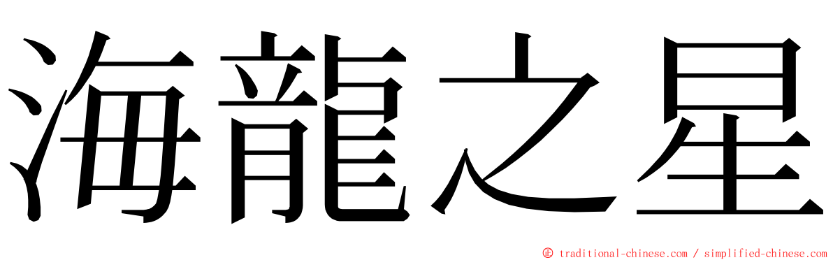 海龍之星 ming font