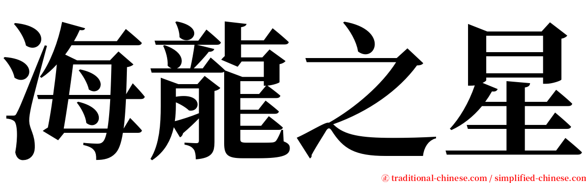 海龍之星 serif font