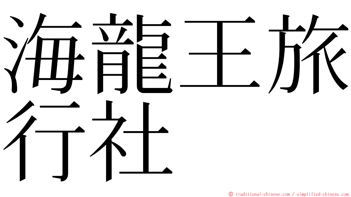 海龍王旅行社 ming font
