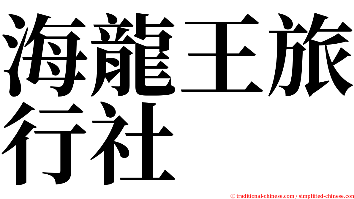 海龍王旅行社 serif font