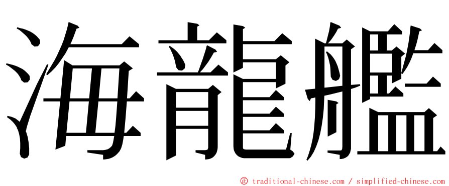 海龍艦 ming font