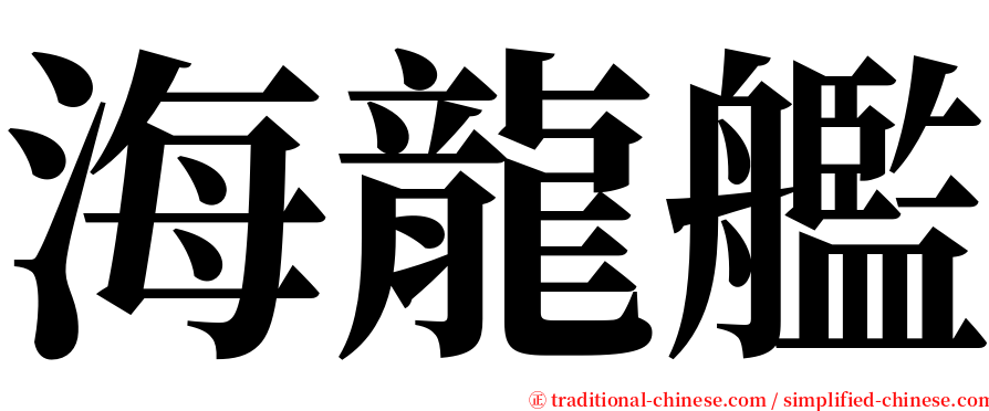 海龍艦 serif font