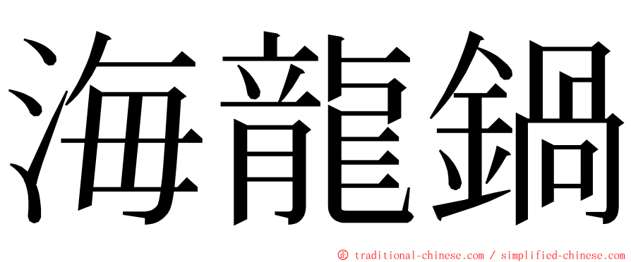 海龍鍋 ming font