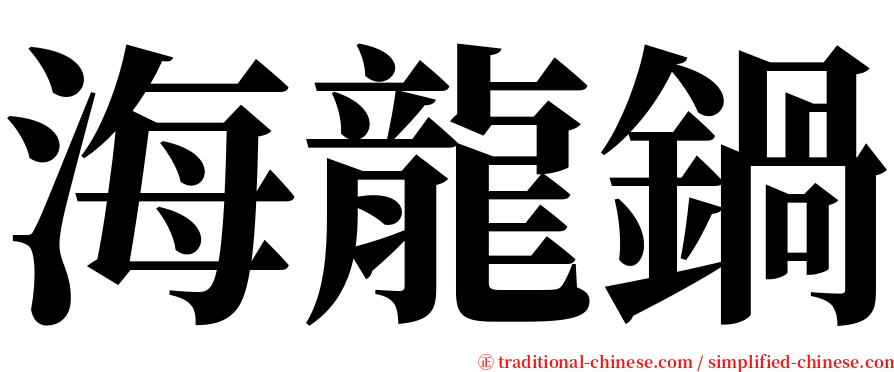 海龍鍋 serif font