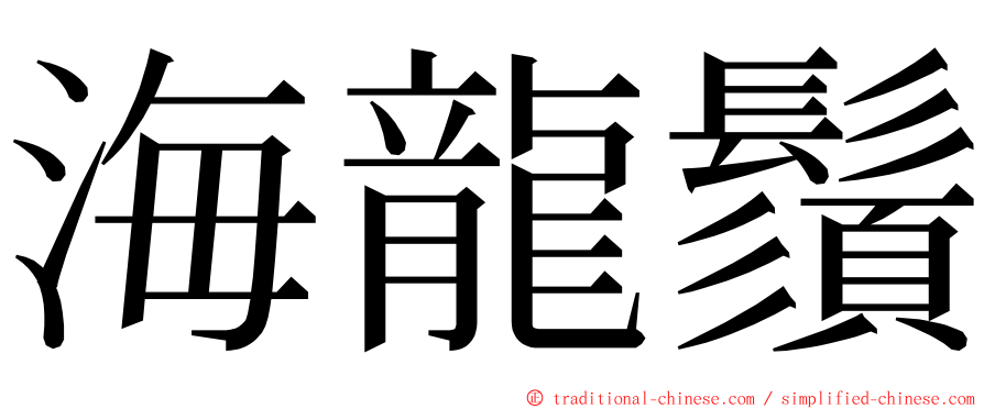 海龍鬚 ming font