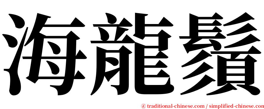 海龍鬚 serif font