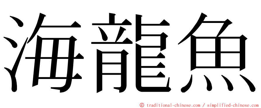 海龍魚 ming font