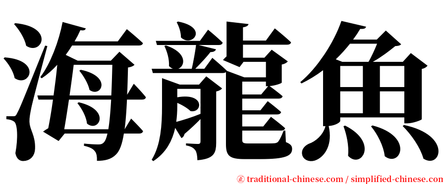 海龍魚 serif font