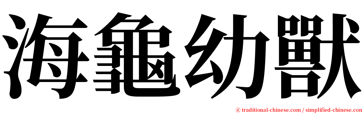 海龜幼獸 serif font