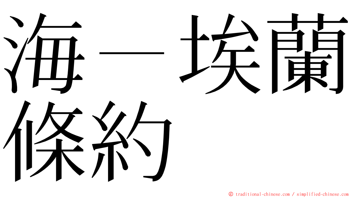 海－埃蘭條約 ming font